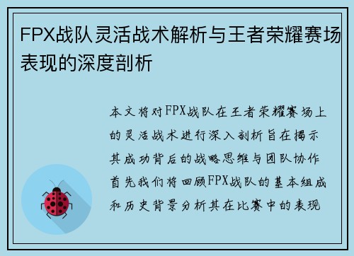 FPX战队灵活战术解析与王者荣耀赛场表现的深度剖析
