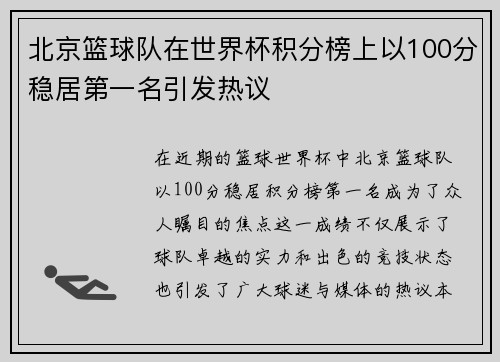 北京篮球队在世界杯积分榜上以100分稳居第一名引发热议