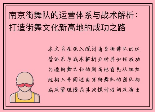 南京街舞队的运营体系与战术解析：打造街舞文化新高地的成功之路