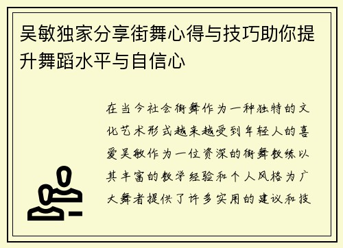 吴敏独家分享街舞心得与技巧助你提升舞蹈水平与自信心