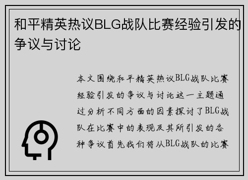 和平精英热议BLG战队比赛经验引发的争议与讨论