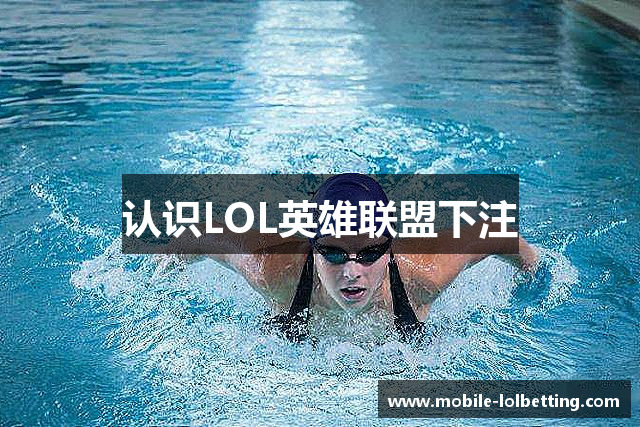 认识LOL英雄联盟下注